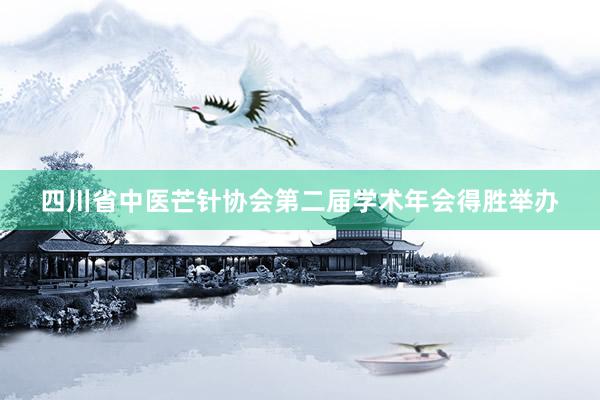 四川省中医芒针协会第二届学术年会得胜举办