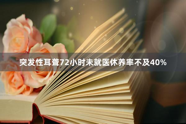 突发性耳聋72小时未就医休养率不及40%