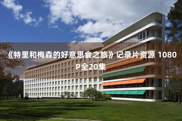 《特里和梅森的好意思食之旅》记录片资源 1080P全20集