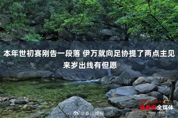 本年世初赛刚告一段落 伊万就向足协提了两点主见 来岁出线有但愿