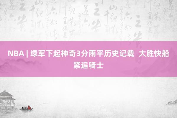 NBA | 绿军下起神奇3分雨平历史记载  大胜快船紧追骑士