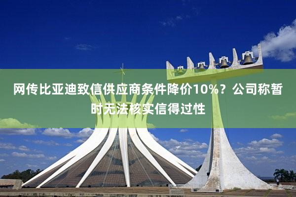 网传比亚迪致信供应商条件降价10%？公司称暂时无法核实信得过性