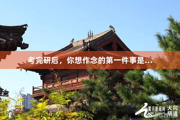 考完研后，你想作念的第一件事是...