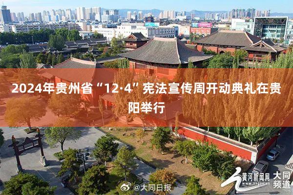 2024年贵州省“12·4”宪法宣传周开动典礼在贵阳举行