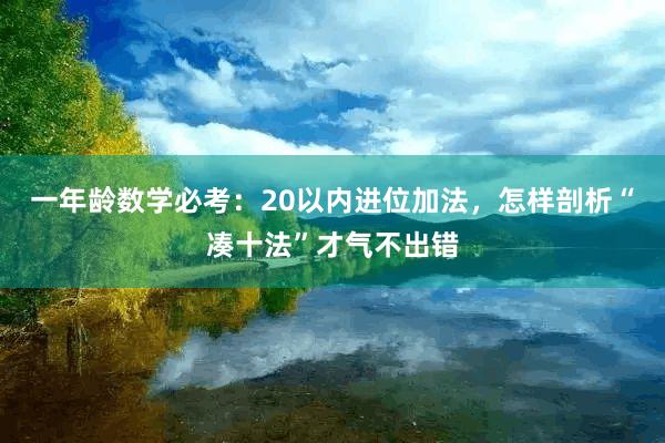 一年龄数学必考：20以内进位加法，怎样剖析“凑十法”才气不出错