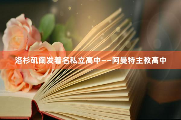 洛杉矶阐发着名私立高中——阿曼特主教高中