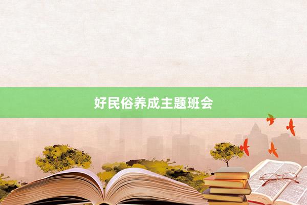 好民俗养成主题班会