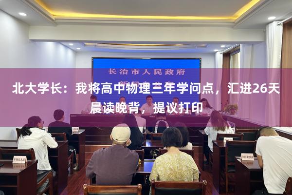 北大学长：我将高中物理三年学问点，汇进26天晨读晚背，提议打印